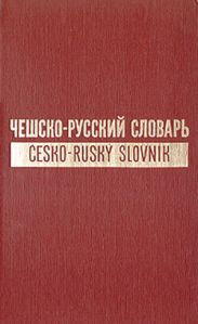 Чешско-русский словарь. Том 2 [P-?]