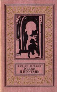 Этьен и его тень(изд.1978)