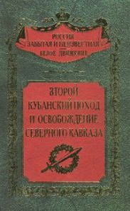 Второй Кубанский поход и освобождение Северного Кавказа (Воспоминания участников боев)