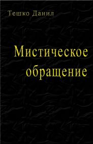 Мистическое обращение