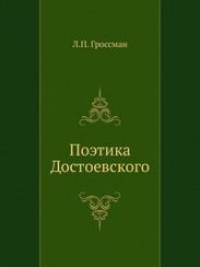 Поэтика Достоевского