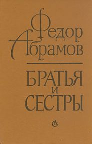 Братья и сестры. Две зимы и три лета