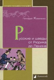 Русские и шведы от Рюрика до Ленина