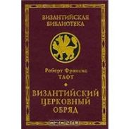 Византийский церковный обряд