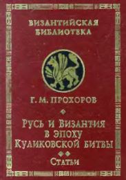 Русь и Византия в эпоху Куликовской битвы. Статьи