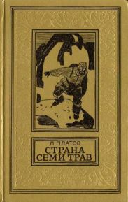 Страна Семи Трав(изд.1976)