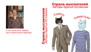 Страна мыслителей