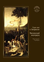 Один шаг в Зазеркалье
