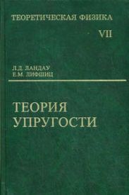 Теоретическая физика. Теория упругости. Том VII