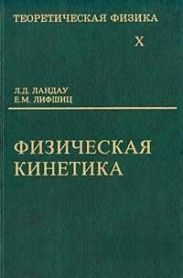 Теоретическая физика. Физическая кинетика. Том X