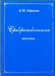 Сребротканная нить