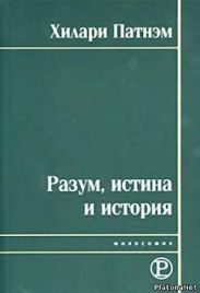 Разума, истина и история