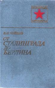 От Сталинграда до Берлина