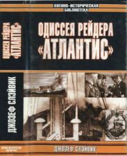 Одиссея рейдера «Атлантис»