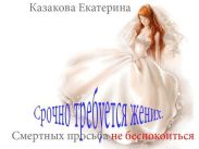 Срочно требуется жених. Смертных просьба не беспокоиться