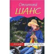 Шарон Крич. Отличный шанс