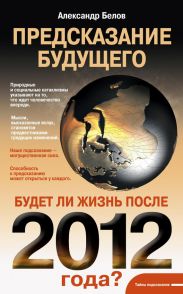 Кризис мира онлайн. Предсказание будущего. Как мысли влияют на катаклизмы