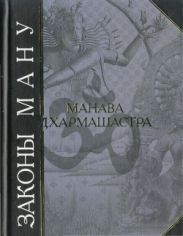 Законы Ману