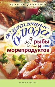 Великолепные блюда из рыбы и морепродуктов