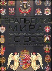 Геральдика мира