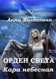 Кара небесная