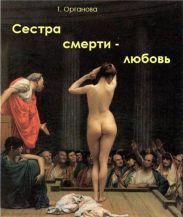 Сестра смерти - любовь