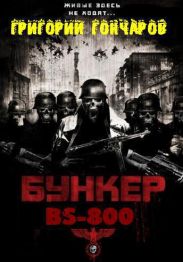 Бункер BS-800 (der Fluch des Reichs)