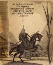 Автобиография Тимура. Богатырские сказания о Чингис-хане и Аксак-Темире