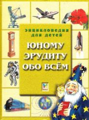 Юному эрудиту обо всем