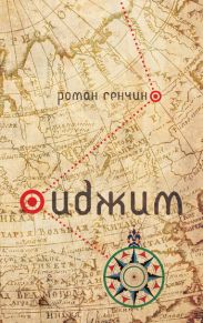Иджим (авторский сборник)