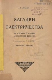 Загадки электричества