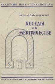 Беседы об электричестве