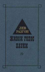 Живой голос науки