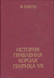 История правления короля Генриха VII