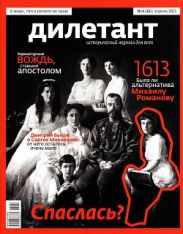 Журнал Дилетант № 4 за 2013 г.