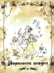Дворянские сказки