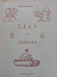 Удар и защита