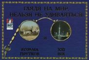 Глядя на мир, нельзя не удивляться! Козьма Прутков и ХХІ век