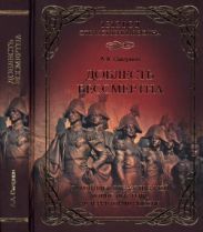 Доблесть бессмертна