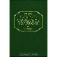 Русское словесное ударение