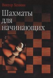 Шахматы для начинающих