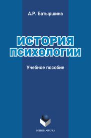 История психологии : учебное пособие