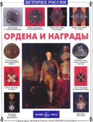 Ордена и награды