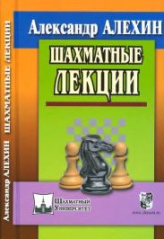 Шахматные лекции