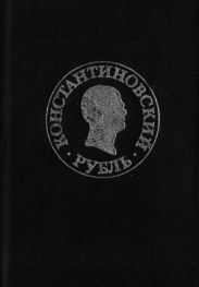 Константиновский рубль