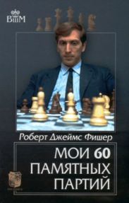 Мои 60 памятных партий