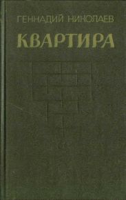 Квартира (рассказы и повесть)
