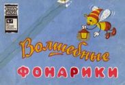 Волшебные фонарики