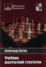 Учебник шахматной стратегии