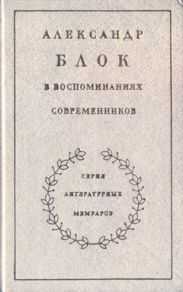 Александр Блок в воспоминаниях современников. Т.2